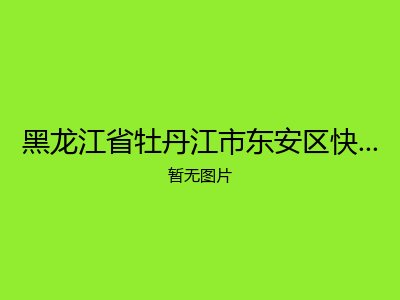 黑龙江省牡丹江市东安区快乐家园老年公寓