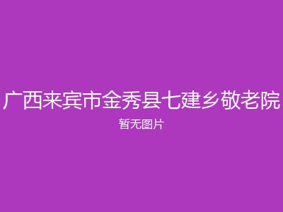 广西来宾市金秀县七建乡敬老院