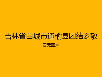 吉林省白城市通榆县团结乡敬