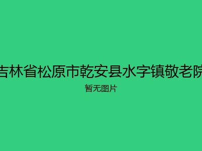 吉林省松原市乾安县水字镇敬老院