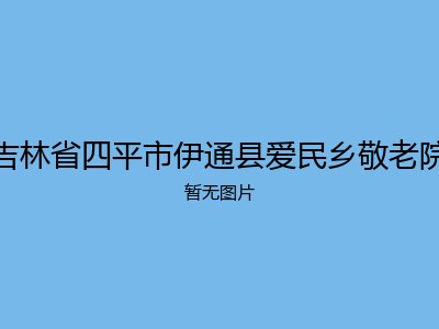 吉林省四平市伊通县爱民乡敬老院