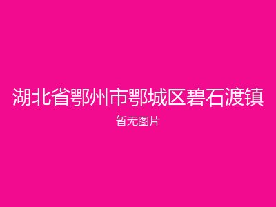 湖北省鄂州市鄂城区碧石渡镇
