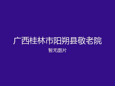 广西桂林市阳朔县敬老院
