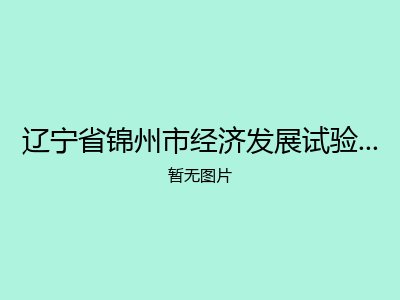 辽宁省锦州市经济发展试验区社会事业管理局敬老院