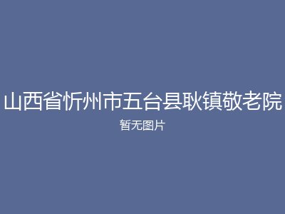 山西省忻州市五台县耿镇敬老院