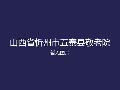 山西省忻州市五寨县敬老院