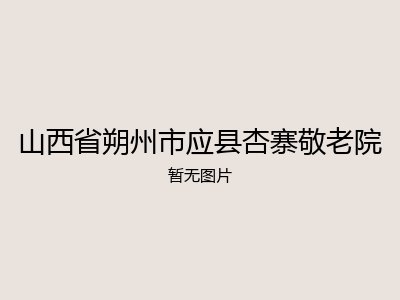 山西省朔州市应县杏寨敬老院