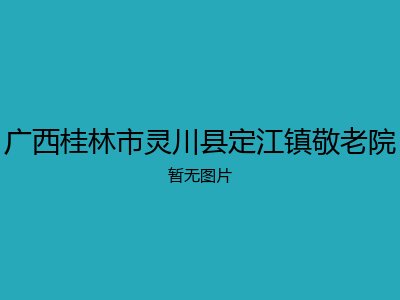 广西桂林市灵川县定江镇敬老院