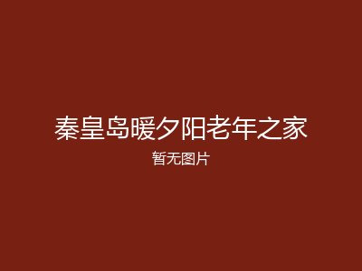 秦皇岛暖夕阳老年之家