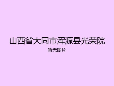 山西省大同市浑源县光荣院