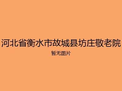 河北省衡水市故城县坊庄敬老院