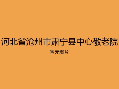 河北省沧州市肃宁县中心敬老院