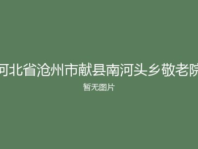 河北省沧州市献县南河头乡敬老院