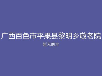 广西百色市平果县黎明乡敬老院