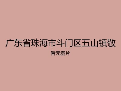 广东省珠海市斗门区五山镇敬