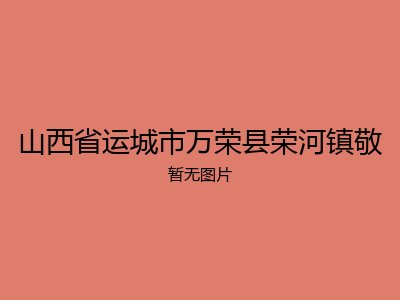 山西省运城市万荣县荣河镇敬