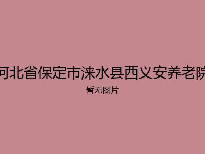 河北省保定市涞水县西义安养老院
