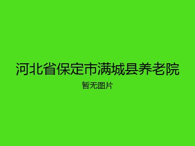河北省保定市满城县养老院