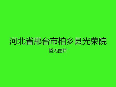 河北省邢台市柏乡县光荣院