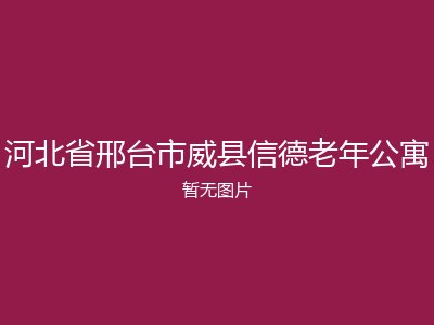 河北省邢台市威县信德老年公寓
