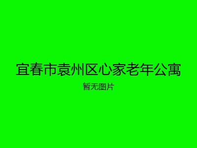 宜春市袁州区心家老年公寓