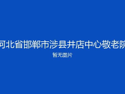 河北省邯郸市涉县井店中心敬老院