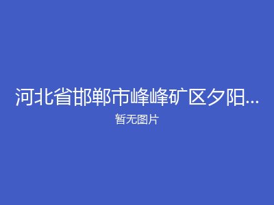 河北省邯郸市峰峰矿区夕阳红敬老院