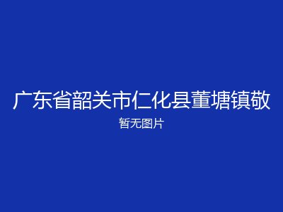 广东省韶关市仁化县董塘镇敬
