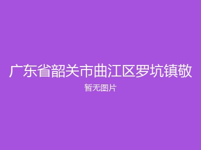 广东省韶关市曲江区罗坑镇敬