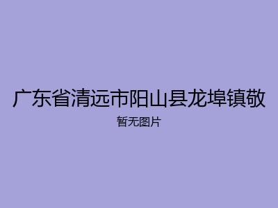 广东省清远市阳山县龙埠镇敬