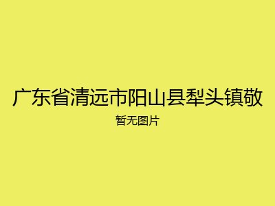 广东省清远市阳山县犁头镇敬