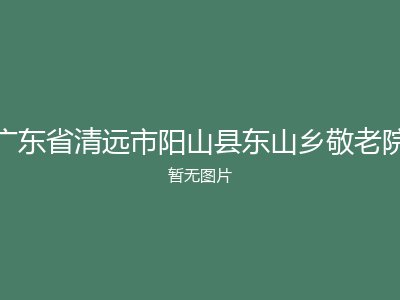 广东省清远市阳山县东山乡敬老院