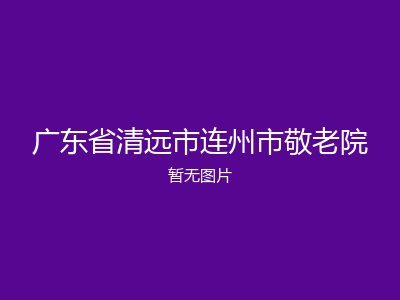 广东省清远市连州市敬老院