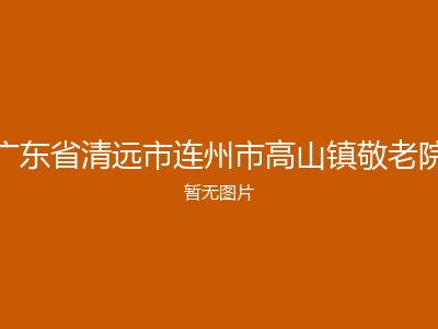 广东省清远市连州市高山镇敬老院