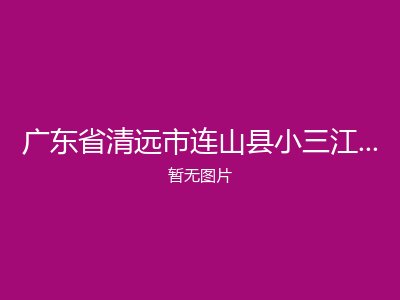 广东省清远市连山县小三江镇敬老院