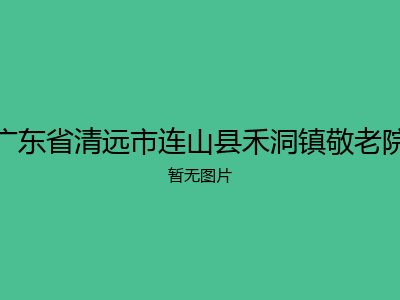 广东省清远市连山县禾洞镇敬老院