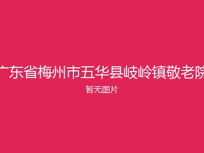 广东省梅州市五华县岐岭镇敬老院