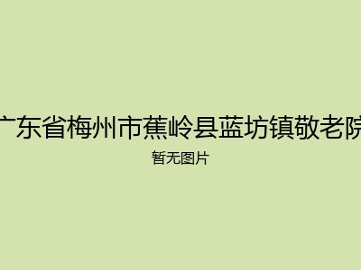 广东省梅州市蕉岭县蓝坊镇敬老院