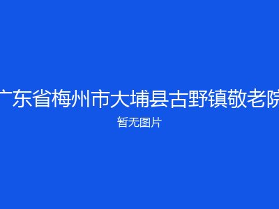 广东省梅州市大埔县古野镇敬老院