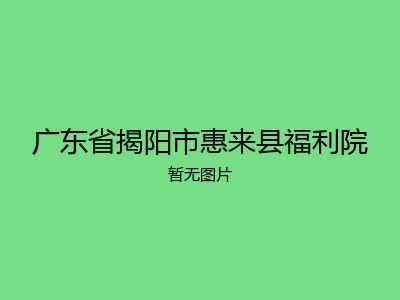 广东省揭阳市惠来县福利院