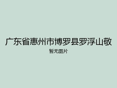 广东省惠州市博罗县罗浮山敬