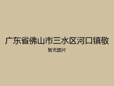 广东省佛山市三水区河口镇敬