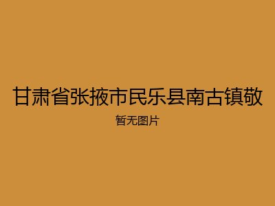 甘肃省张掖市民乐县南古镇敬