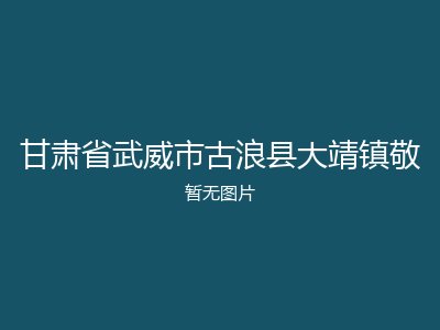 甘肃省武威市古浪县大靖镇敬