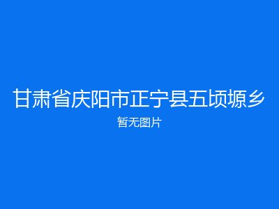 甘肃省庆阳市正宁县五顷塬乡