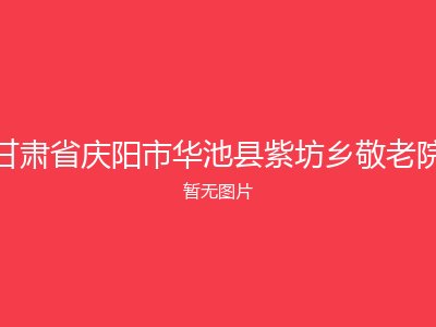 甘肃省庆阳市华池县紫坊乡敬老院