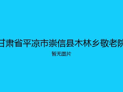 甘肃省平凉市崇信县木林乡敬老院