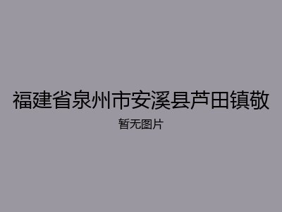 福建省泉州市安溪县芦田镇敬