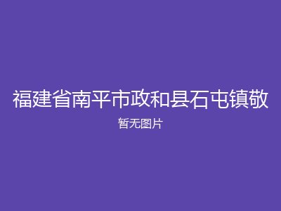 福建省南平市政和县石屯镇敬