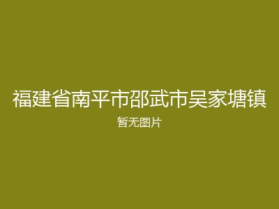 福建省南平市邵武市吴家塘镇